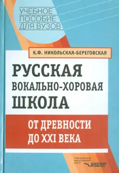 Клавдия Никольская-Береговская: Русская вокально-хоровая школа. От древности до ХХI века