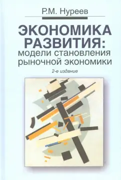 Рустем Нуреев: Экономика развития. Модели становления рыночной экономики. Учебник