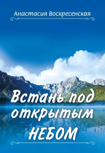 Анастасия Воскресенская: Встань под открытым небом