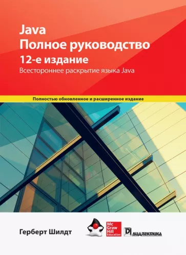 Герберт Шилдт: Java. Полное руководство