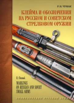 Руслан Чумак: Клейма и обозначения на русском и советском стрелковом оружии 1800-1991 гг.