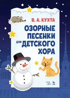 Валерия Кухта: Озорные песенки для детского хора. Ноты