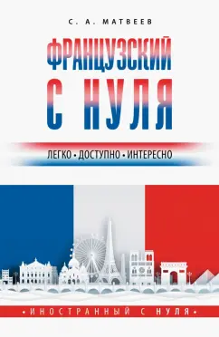 Сергей Матвеев: Французский с нуля