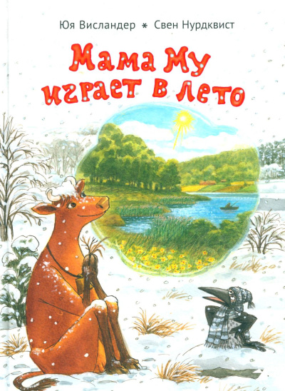 Юя Висландер,
Свен Нурдквист: 36.АлК.Висландер.Мама Му играет в лето (0+)