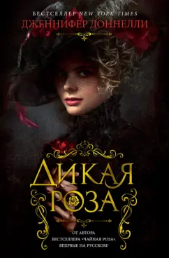 Дженнифер Доннелли: Дикая роза