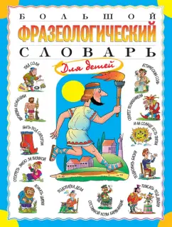 Татьяна Розе: Большой фразеологический словарь для детей