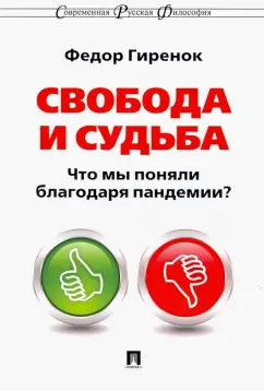 Федор Гиренок: Свобода и судьба. Что мы поняли благодаря пандемии?