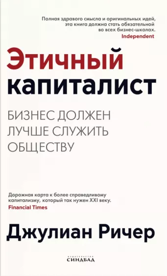 Джулиан Ричер: Этичный капиталист. Бизнес должен лучше служить обществу