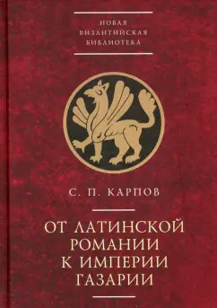 Сергей Карпов: От латинской Романии к империи Газарии
