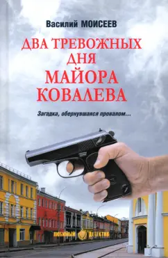 Василий Моисеев: Два тревожных дня майора Ковалева