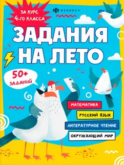 Марина Енжевская: Задания на лето. За курс 4-го класса