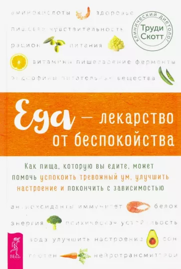 Труди Скотт: Еда - лекарство от беспокойства. Как пища, которую вы едите, может помочь успокоить тревожный ум