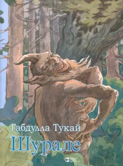 Габдулла Тукай: Шурале