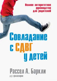 Рассел Баркли: Совладание с СДВГ у детей. Полное авторитетное руководство для родителей