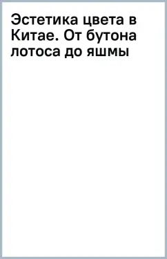 Хао Го: Эстетика цвета в Китае. От бутона лотоса до яшмы небесных вод