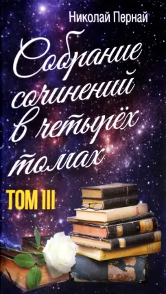 Николай Пернай: Собрание сочинений в четырех томах. Том 3