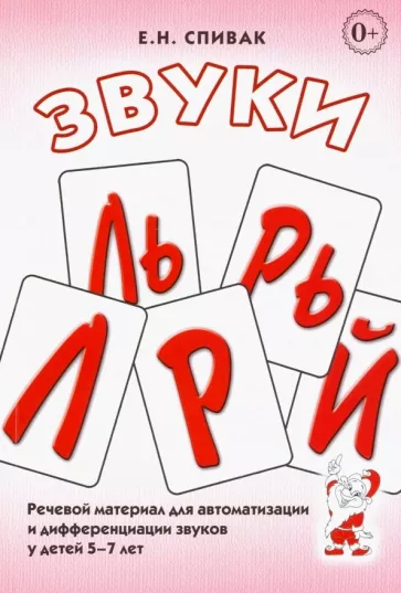 Елена Спивак: Звуки Л, Ль, Р, Рь, Й. Речевой материал для автоматизации и дифференциации звуков у детей 5-7 лет