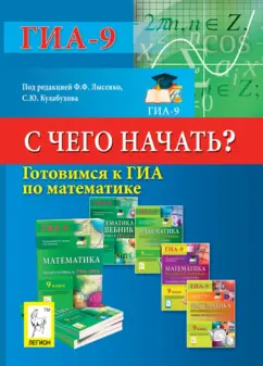 Евич, Ольховая, Ханин: Готовимся к ГИА по математике. С чего начать?