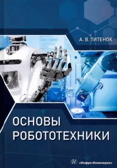 Александр Титенок: Основы робототехники