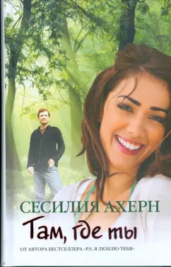 Сесилия Ахерн: Там, где ты