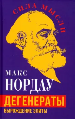 Макс Нордау: Дегенераты. Вырождение элиты