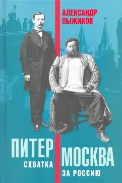 Александр Пыжиков: Питер – Москва. Схватка за Россию