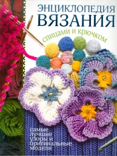 Елена Бойко: Энциклопедия вязания спицами и крючком