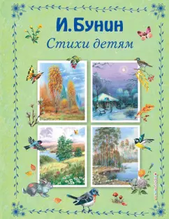 Иван Бунин: Стихи детям