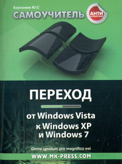 Юрий Ковтанюк: Антикризисный самоучитель. Переход от Windows Vista к Windows XP и Windows 7