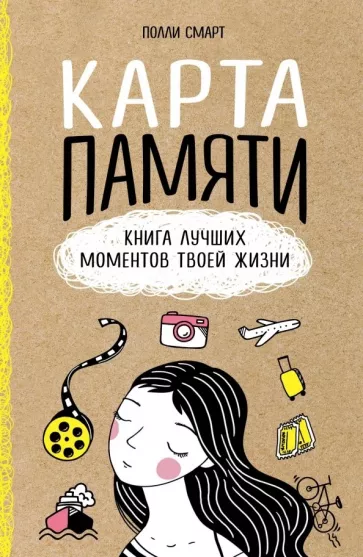 Полли Смарт: Карта памяти. Книга лучших моментов твоей жизни