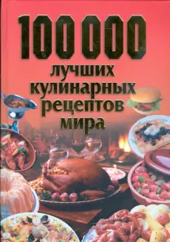 100 000 лучших кулинарных рецептов мира