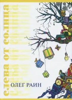 Олег Раин: Слева от солнца