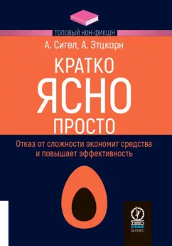 Сигел, Этцкорн: Кратко. Ясно. Просто