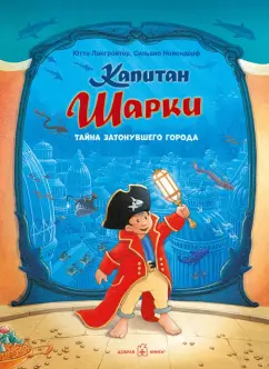 Ютта Лангройтер: Капитан Шарки. Тайна затонувшего города (12-ая книга о приключениях капитана Шарки и его друзей)