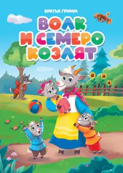 Гримм Якоб и Вильгельм: Волк и семеро козлят