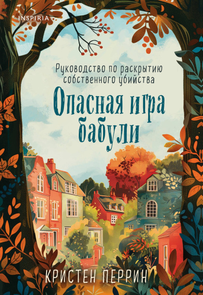 Перрин Кристен: Опасная игра бабули. Руководство по раскрытию собственного убийства (#1)