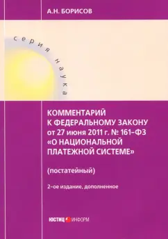 Александр Борисов: Комментарии к Федеральному закону от 27 июня 2011 г. № 161-ФЗ "О национальной платежной системе"