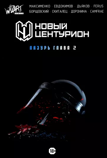 Максименко, Евдокимов, Борщевский: Новый Центурион. Лазурь. Глава 2