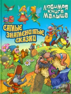 Самые знаменитые сказки