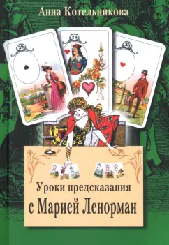 Анна Котельникова: Уроки предсказания с Марией Ленорман