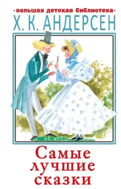 Ганс Андерсен: Самые лучшие сказки