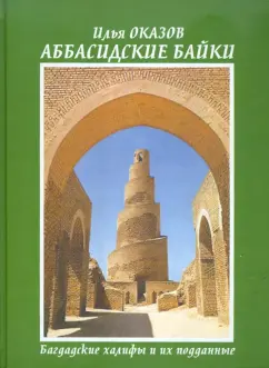 Илья Оказов: Аббасидские байки. Багдадские халифы и их подданные
