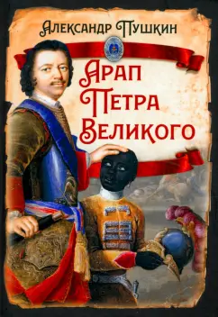 Пушкин, Леец: Арап Петра Великого