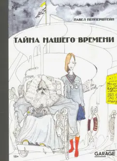 Павел Пепперштейн: Тайна нашего времени