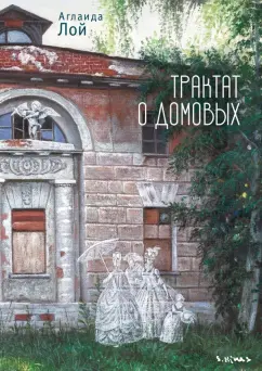 Аглаида Лой: Трактат о домовых