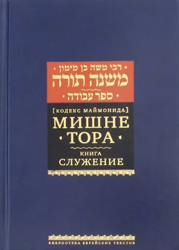 Рабби Моше бен Маймон: Мишне Тора (Кодекс Маймонида). Книга "Служение"