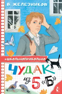 Владимир Железников: Чудак из 5 "Б"