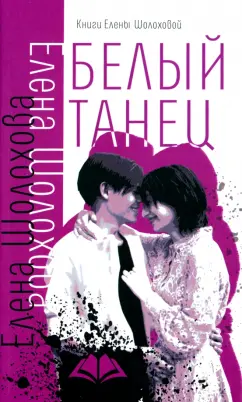 Елена Шолохова: Белый танец