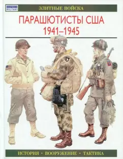 К. Смит: Парашютисты США. 1941-1945. История. Вооружение. Тактика