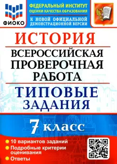 Ян Соловьев: ВПР ФИОКО. История. 7 класс. Типовые задания. 10 вариантов